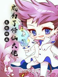 失忆的我，成为了修仙大佬