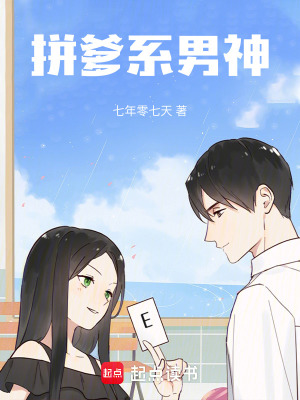拼爹系男神!