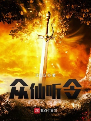 众仙听令