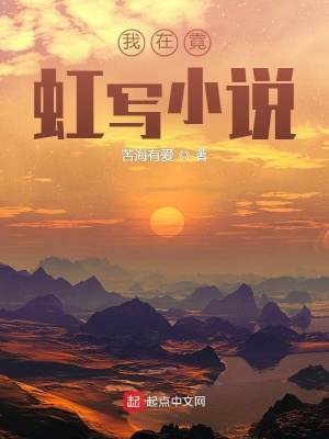 我在霓虹写小说