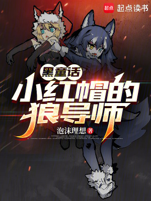 童话:小红帽的狼导师