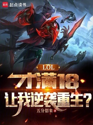 LOL������18��������Ϯ����