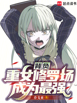 ������Ů���޳���Ϊ��ǿ