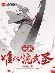 高武:唯心流武圣
