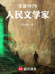文豪1979:人民文学家