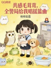 夜夜共感毛茸茸,全警局蹲我床头