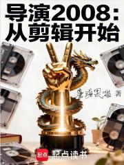 导演2008:从剪辑开始