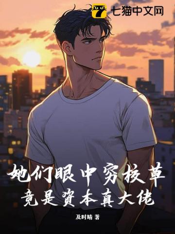 她们眼中穷校草,竟是资本真大佬
