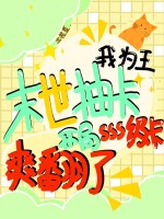末世抽卡我为王,开局sss级卡爽翻了