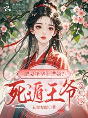 肥妻挺孕肚遭嫌?死遁王爷急红眼