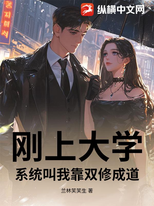 刚上大学,系统叫我靠双修成道