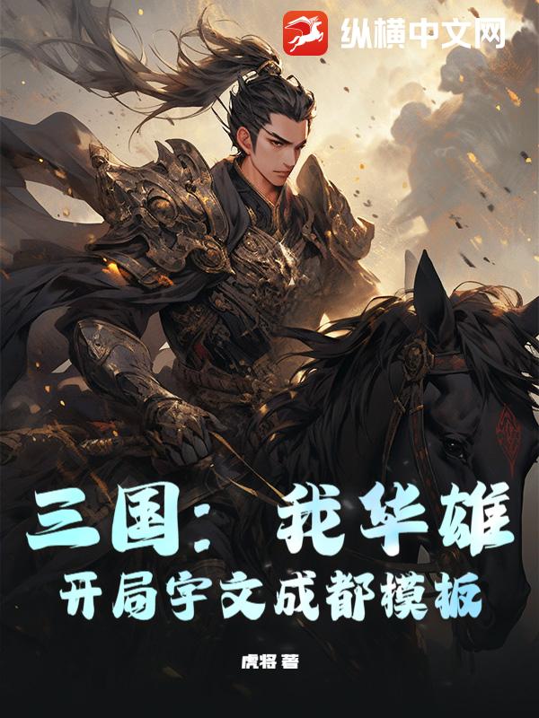 三国:我华雄,开局宇文成都模板