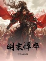 明末悍卒