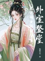 外室登堂?状元嫡女踹翻全家