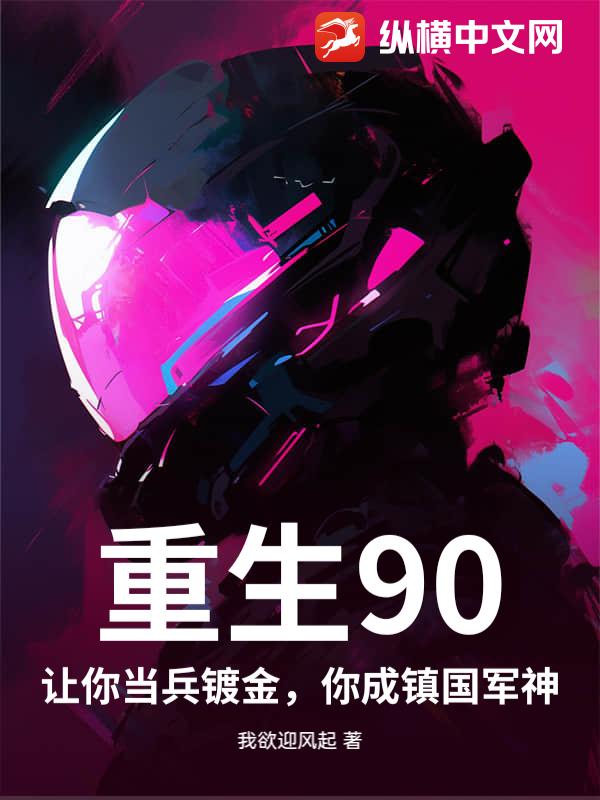 重生90:让你当兵镀金,你成镇国军神