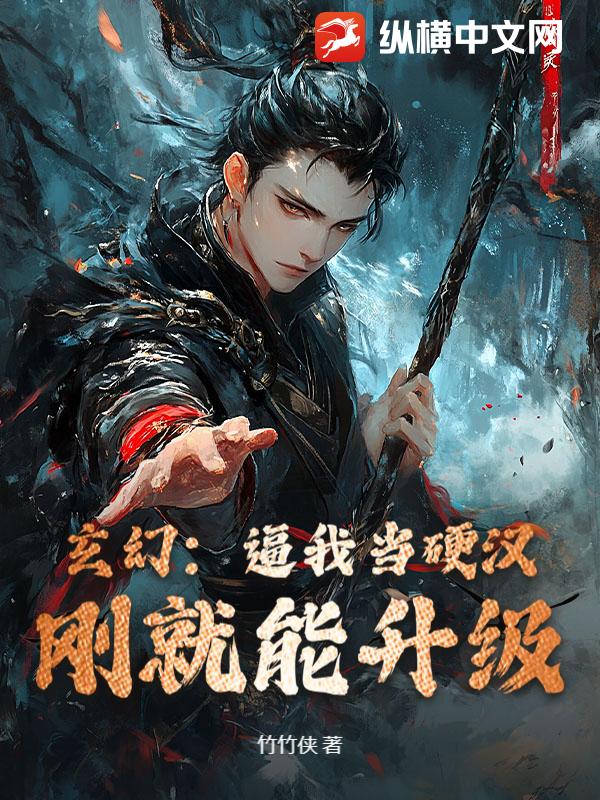 玄幻:逼我当硬汉,刚就能升级!