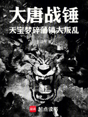 大唐战锤:天宝梦碎,藩镇大叛乱