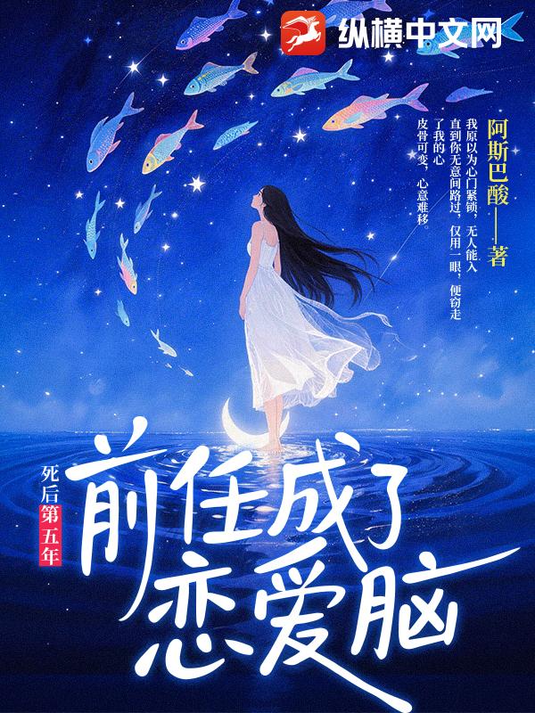 死后第五年,前任成了恋爱脑
