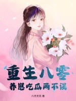重生八零,养崽吃瓜两不误