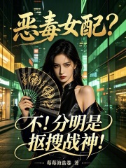恶毒女配?不!分明是抠搜战神!