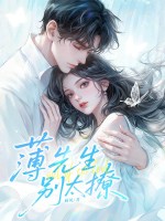 薄先生,别太撩