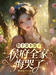 假千金不装了,侯府全家悔哭了