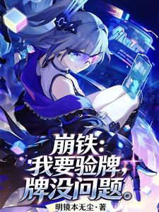 崩铁:我要验牌,牌没问题