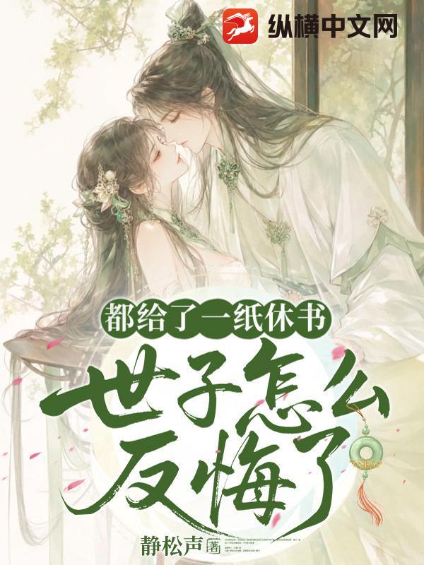都给了一纸休书,世子怎么又反悔了