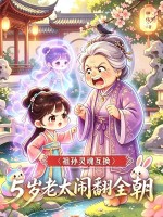 祖孙灵魂互换,五岁老太闹翻全朝