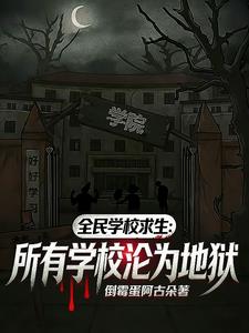 全民学校求生:所有学校沦为地狱