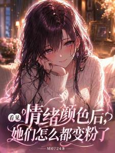 看见情绪颜色后,她们都变粉色了