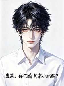 盗墓:你们偷我家小麒麟?