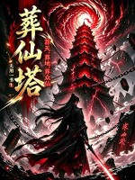 葬仙塔,葬天,葬地,葬众仙