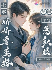七零娇娇要离婚:绝嗣军官急红眼