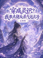 穿成灵识?我教大佬反杀气运之子