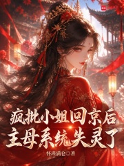 疯批小姐回京后,主母系统失灵了