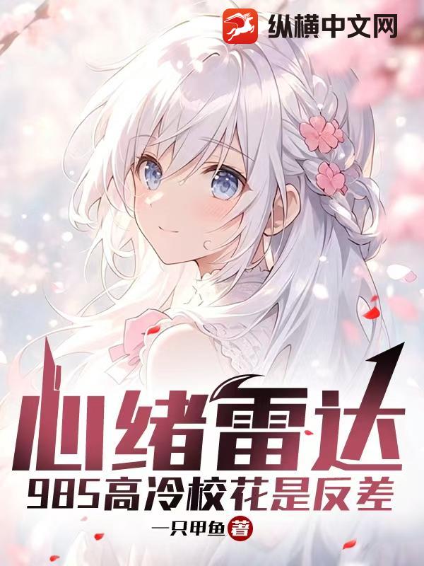 心绪雷达:985高冷校花是反差